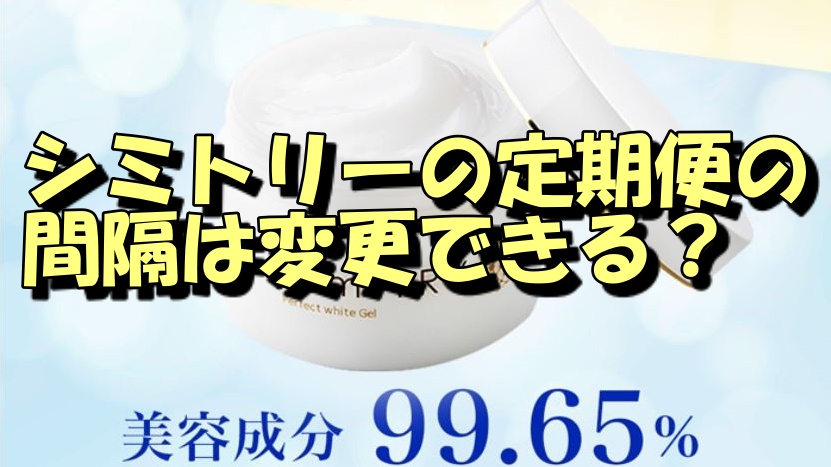 シミトリーの定期便の間隔は変更できるの？