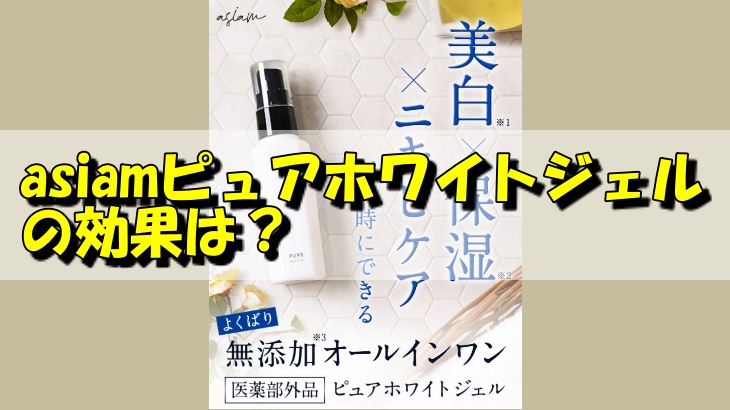 asiamピュアホワイトジェルの効果は？