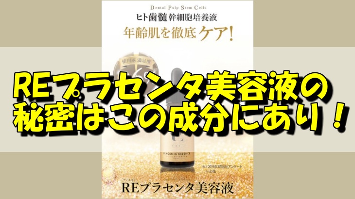 REプラセンタ美容液の秘密はこの成分にあり！