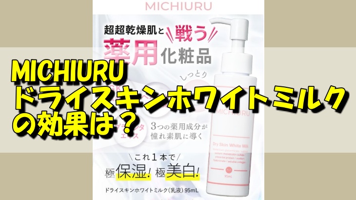 MICHIURUドライスキンホワイトミルクの効果は？