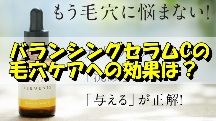 バランシングセラムCの毛穴ケアへの効果は？