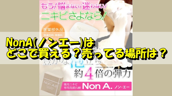 NonA(ノンエー)はどこで買える？売ってる場所は？