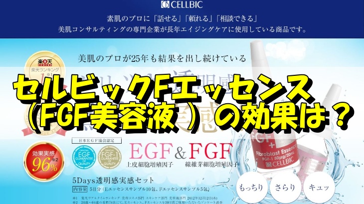 セルビックFエッセンス（FGF美容液 ）の効果は？