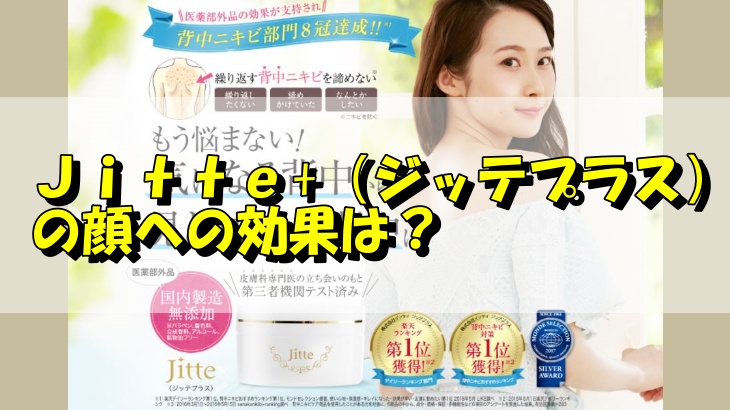 Ｊｉｔｔｅ+（ジッテプラス）の顔への効果は？