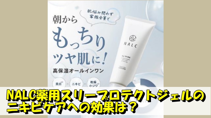NALC薬用スリープロテクトジェルのニキビケアへの効果は？