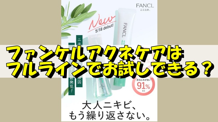 ファンケルアクネケアはフルラインでお試しできる？