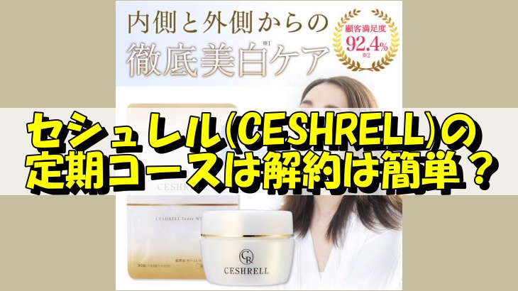 セシュレル(CESHRELL)の定期コースは解約は簡単？