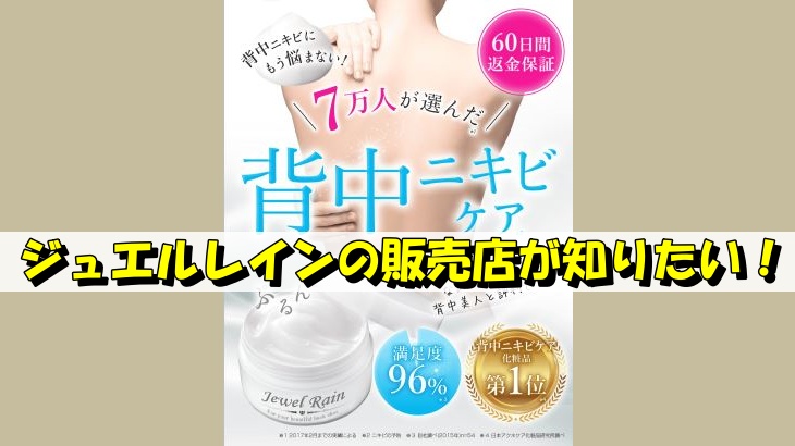 ジュエルレインの販売店が知りたい！