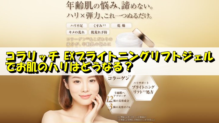 コラリッチex ブライトニングリフトジェルでお肌のハリはどうなる？