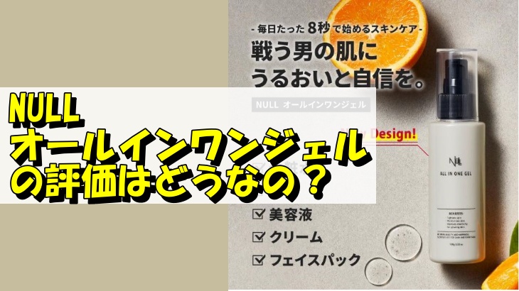 NULLオールインワンジェルの評価はどうなの？