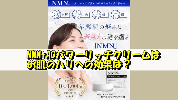 NMN+AGパワーリッチクリームはお肌のハリへの効果は？