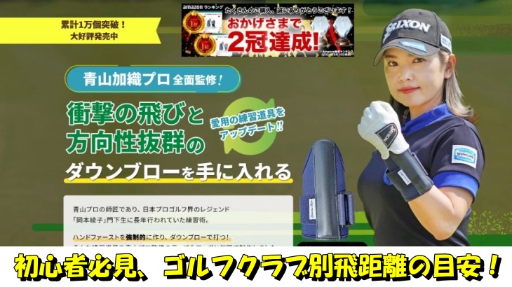 初心者必見、ゴルフクラブ別飛距離の目安！